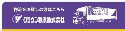 物流をお探しの方はこちら　クラウン物流株式会社