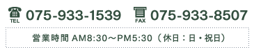 TEL075-933-0021｜FAX075-933-0502｜営業時間AM8:30〜PM5:30（休日：土・日・祝日）