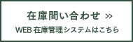 在庫問い合わせ