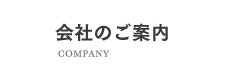 会社のご案内