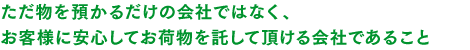 ただ物を運ぶだけの会社ではなく、お客様に安心してお荷物を託して頂ける会社であること