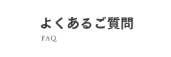 よくあるご質問