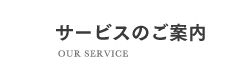 サービスのご案内