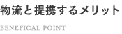 物流と提携するメリット