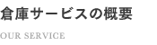 物流と提携するメリット