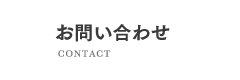 お問い合わせ・無料見積・資料請求